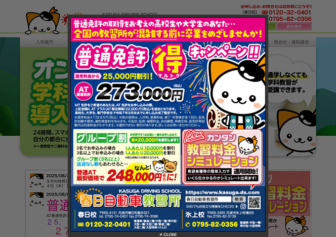 春日自動車教習所【〈高校生・大学生・専門学生対象〉普通免許マル得キャンペーン】