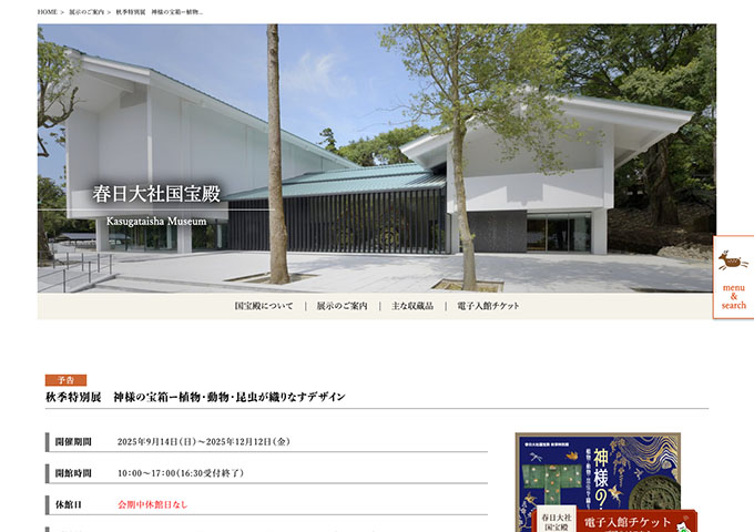 春日大社国宝殿「神様の宝箱ー植物・動物・昆虫が織りなすデザイン」【大学・高校生料金】