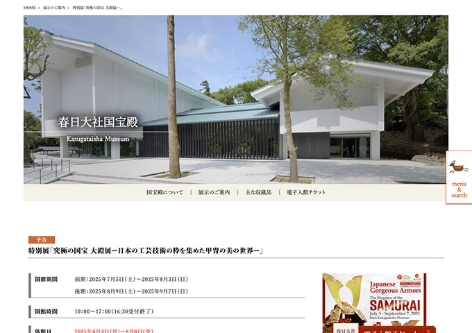 春日大社国宝殿「究極の国宝 大鎧展ー日本の工芸技術の粋を集めた甲冑の美の世界ー」7/5〜【大学・高校生料金】