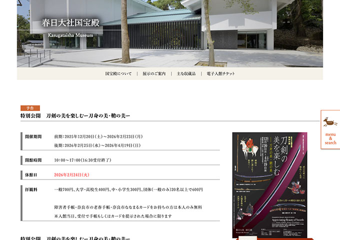 春日大社国宝殿「刀剣の美を楽しむー刀身の美・鞘の美ー」12/20〜【大学・高校生料金】