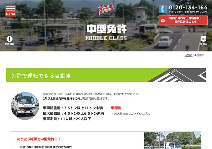 鹿島自動車学校｜中型免許【学割】