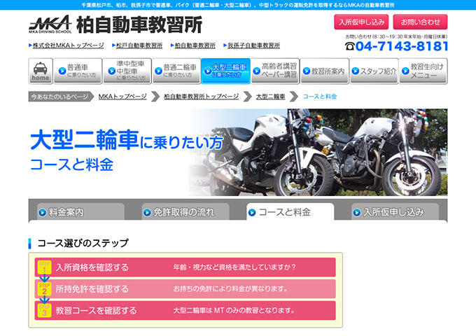 柏自動車教習所｜大型二輪車【学生割引が適用されます】