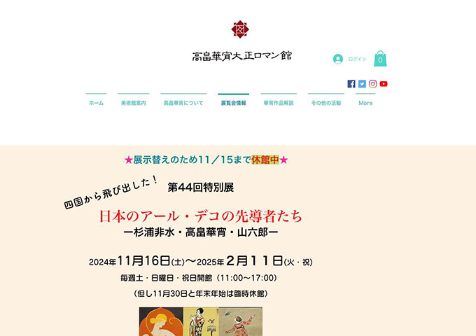 高畠華宵大正ロマン館「日本のアール・デコの先導者たち」【中高大学生料金】