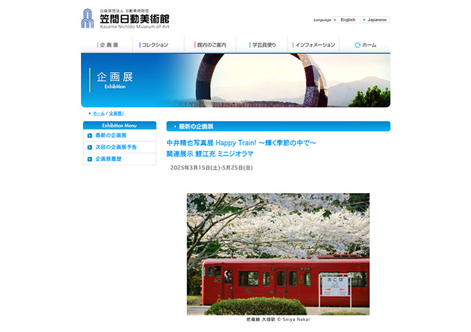 笠間日動美術館「中井精也写真展　Happy Train!　～輝く季節の中で～」【大学・高校生料金】