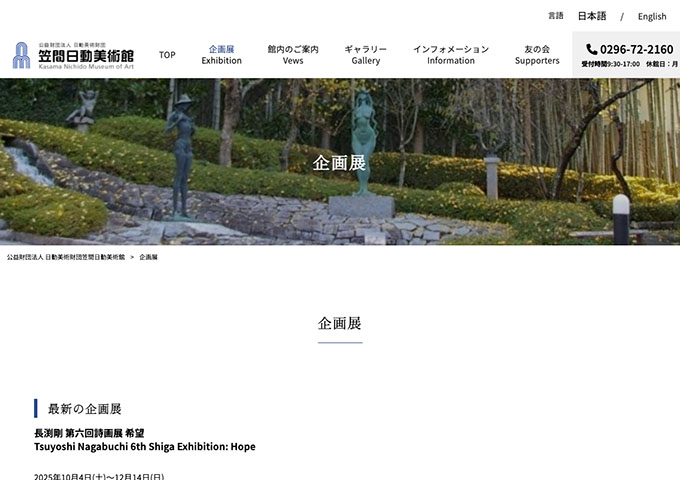 笠間日動美術館「長渕剛 第六回詩画展 希望」【大学・高校生料金】