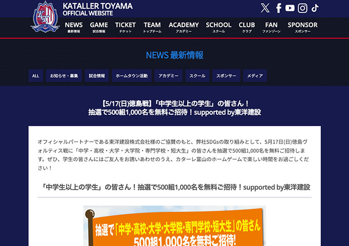 カターレ富山【〈5/17 徳島戦〉中学生以上の学生の皆さん、抽選で500組1,000名を無料ご招待！】