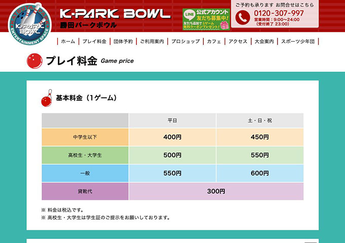 勝田パークボウル【高校生・大学生料金】