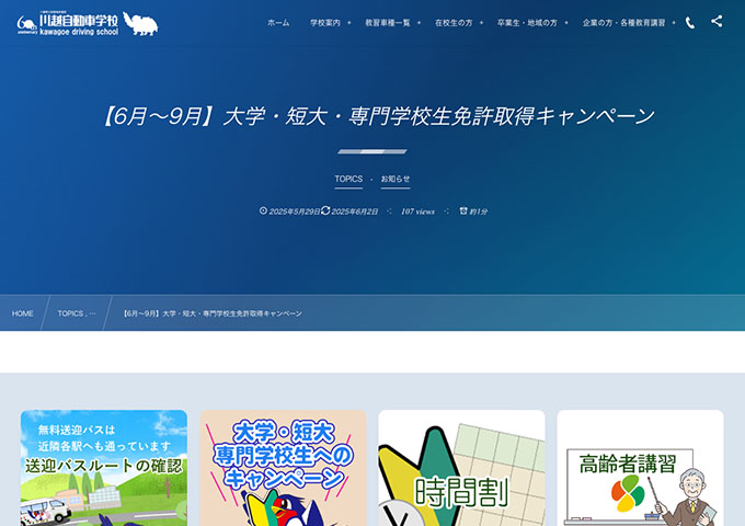 川越自動車学校【〈6月〜9月〉大学・短大・専門学校生免許取得キャンペーン】