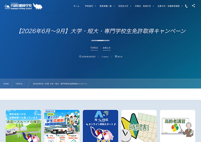 川越自動車学校【夏だけの学生応援割！】