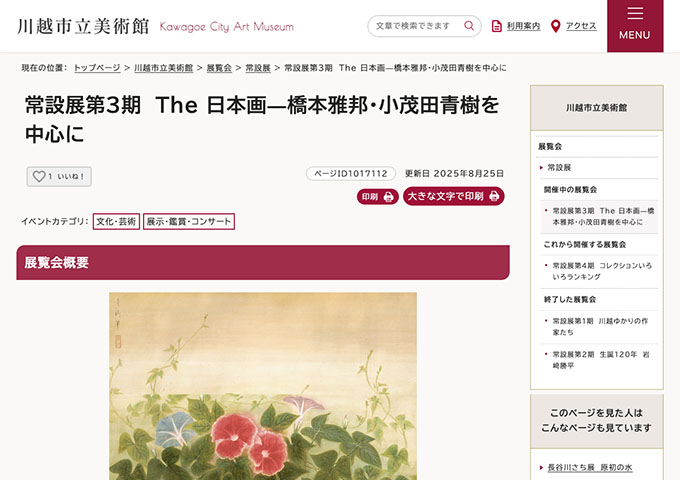 川越市立美術館「The 日本画―橋本雅邦・小茂田青樹を中心に」【大学生・高校生料金】
