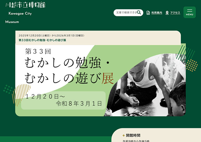 川越市立博物館「むかしの勉強・むかしの遊び展」12/20〜【大学生・高校生料金】