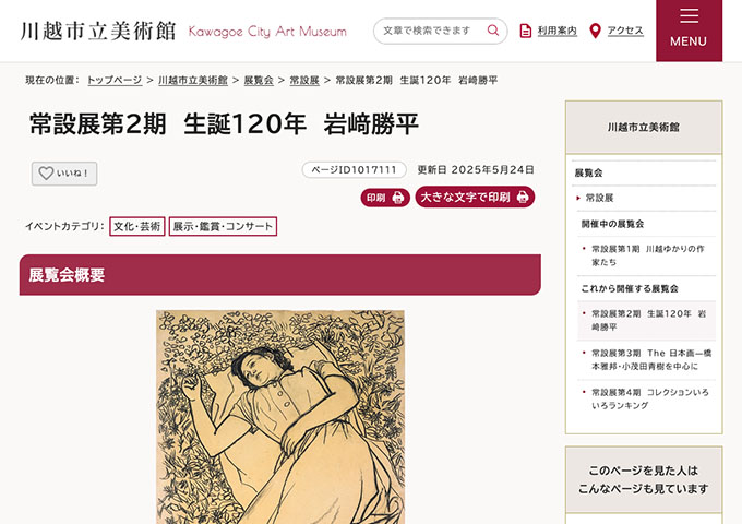 川越市立美術館「生誕120年 岩﨑勝平」【大学生・高校生料金】