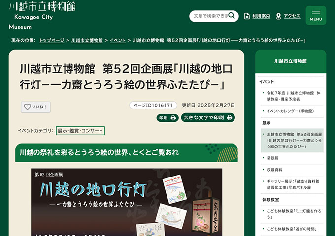 川越市立博物館「川越の地口行灯−一力齋とうろう絵の世界ふたたび−」7/19〜【大学生・高校生料金】