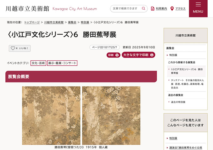 川越市立美術館「〈小江戸文化シリーズ〉6 勝田蕉琴展」10/25〜【大学生・高校生料金】