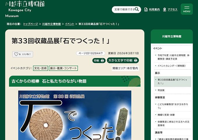 川越市立博物館「石でつくった！」【大学生・高校生料金】