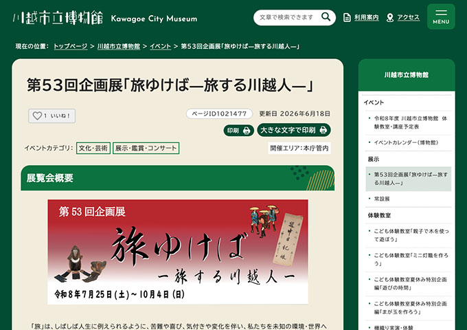 川越市立博物館「旅ゆけば―旅する川越人―」【大学生・高校生料金】