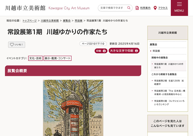 川越市立美術館「川越ゆかりの作家たち」【大学生・高校生料金】