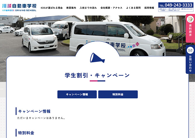 川越自動車学校【学生割引】