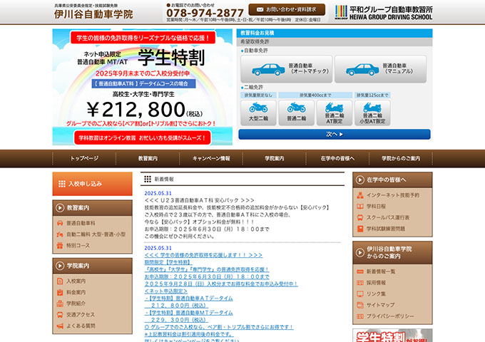 伊川谷自動車学院【学生特割】