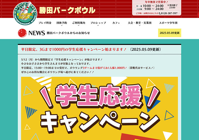 勝田パークボウル【学生応援キャンペーン】