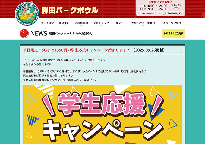 勝田パークボウル【〈平日限定〉学生応援キャンペーン】