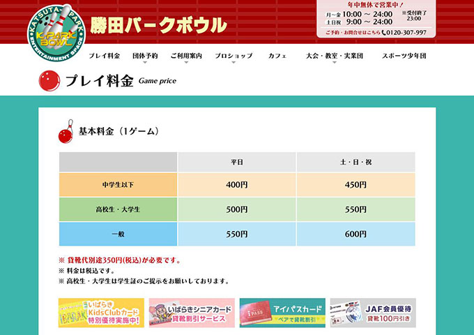 勝田パークボウル【高校生・大学生料金】