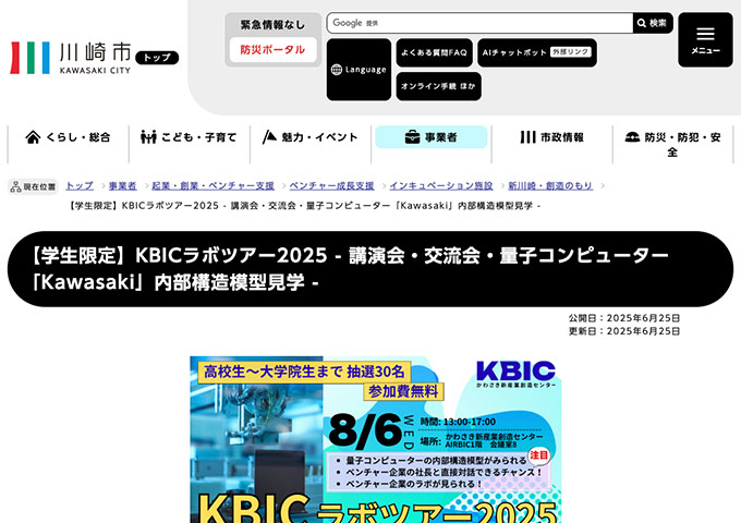8/6開催「KBICラボツアー2025 - 講演会・交流会・量子コンピューター「Kawasaki」内部構造模型見学 -」【市内在住・在学、高校生以上の学生限定】