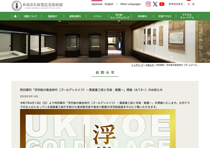 和泉市久保惣記念美術館「浮世絵の黄金時代ー蔦屋重三郎と写楽・歌麿ー」【高・大生料金】