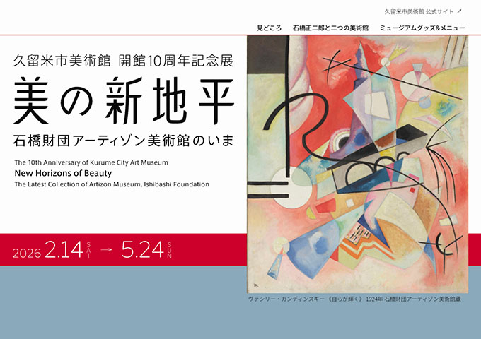 久留米市美術館「美の新地平－石橋財団アーティゾン美術館のいま」【大学生以下無料】