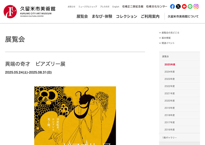 久留米市美術館「異端の奇才 ビアズリー展」5/24〜【大学生料金】