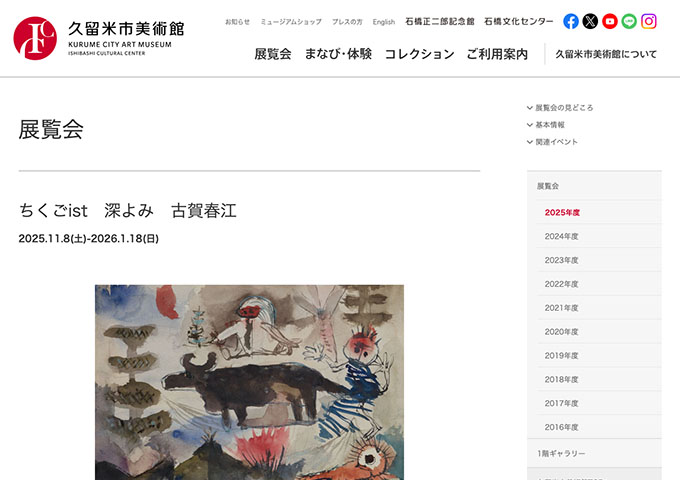 久留米市美術館「ちくごist 深よみ 古賀春江」【大学生料金】