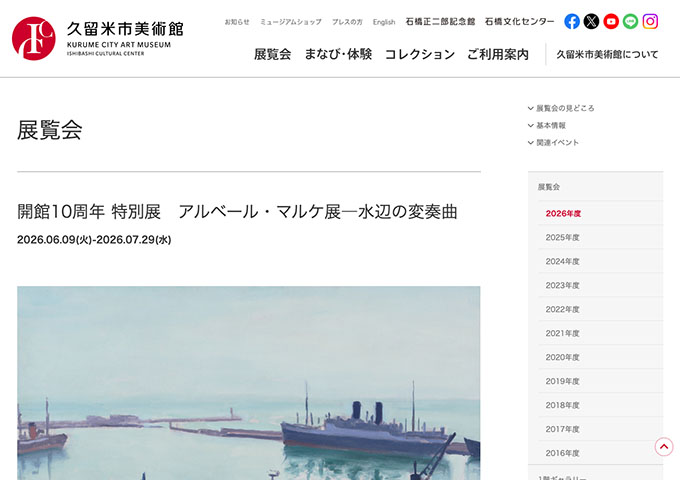 久留米市美術館「アルベール・マルケ展―水辺の変奏曲」【大学生以下料金】