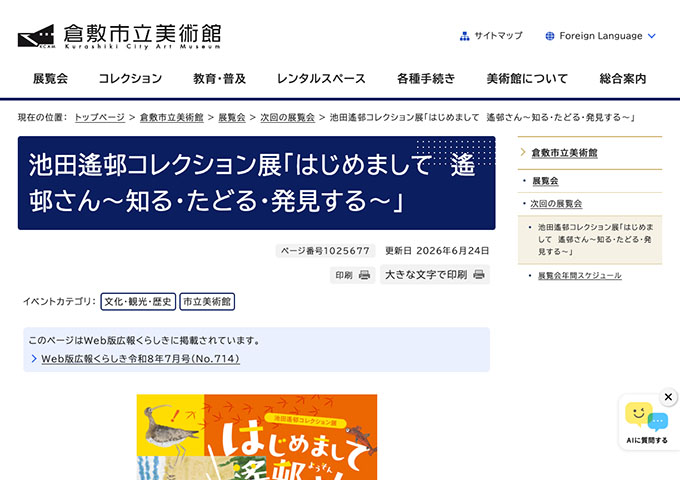 倉敷市立美術館「はじめまして 遙邨さん～知る・たどる・発見する～」【高大生料金】