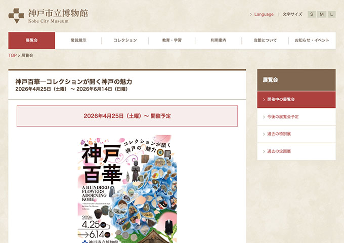 神戸市立博物館「神戸百華―コレクションが開く神戸の魅力」4/25〜【大学生料金】