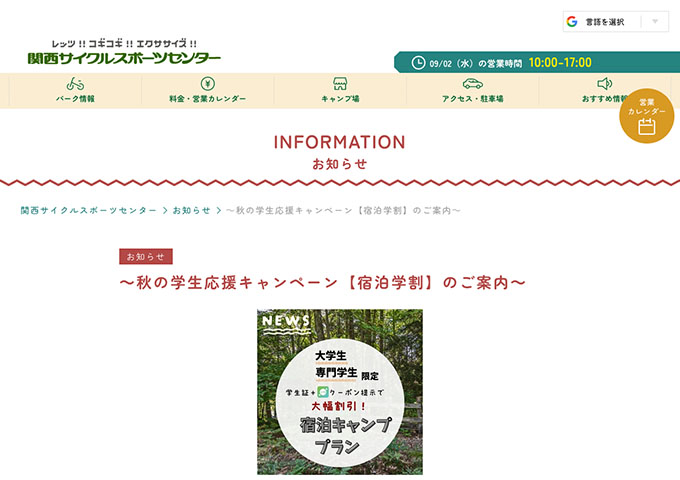 関西サイクルスポーツセンター【〈秋の学生応援キャンペーン〉宿泊学割】