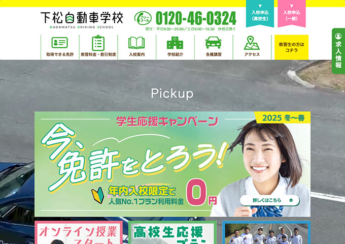 下松自動車学校【〈2025 冬〜春〉学生応援キャンペーン】
