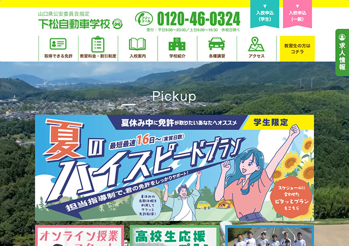 下松自動車学校【〈学生限定〉夏のハイスピードプラン】