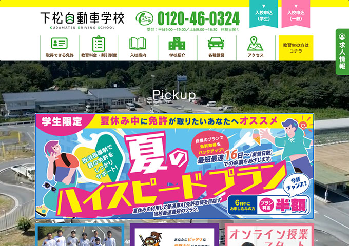 下松自動車学校【〈学生限定 夏のハイスピードプラン〉プラン料金半額】