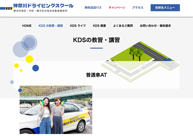 神奈川ドライビングスクール｜普通車AT【学生コース】