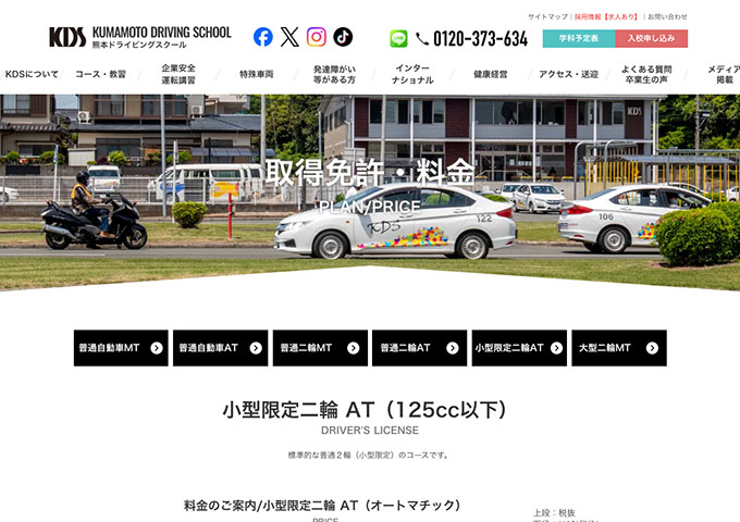熊本ドライビングスクール｜小型限定二輪 AT【学生割引】