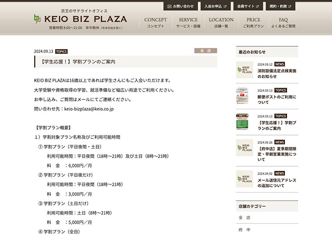 KEIO BIZ PLAZA【学割プラン】