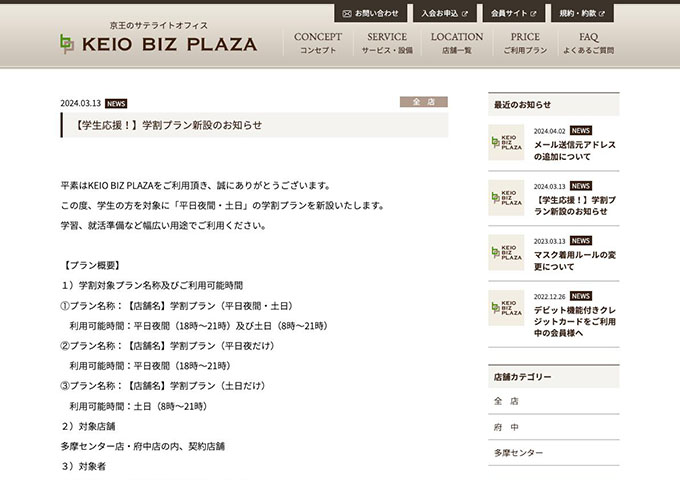 KEIO BIZ PLAZA【学割プラン】