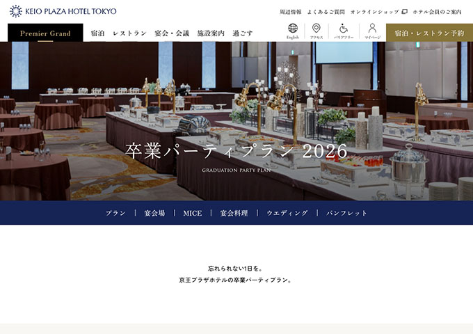 京王プラザホテル（新宿）【卒業パーティプラン 2026（3/1〜）】