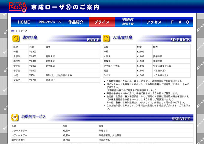 京成ローザ10【大学生料金】