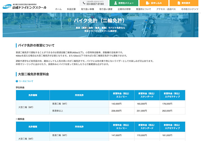 京成ドライビングスクール高砂校｜バイク免許（二輪免許）【学生料金】