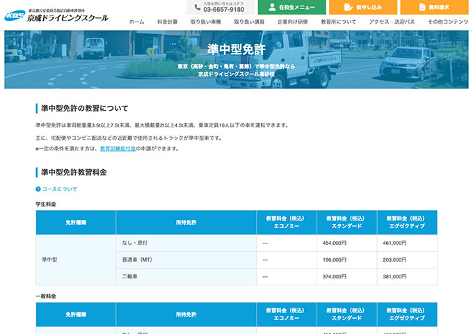 京成ドライビングスクール高砂校｜準中型免許【学生料金】