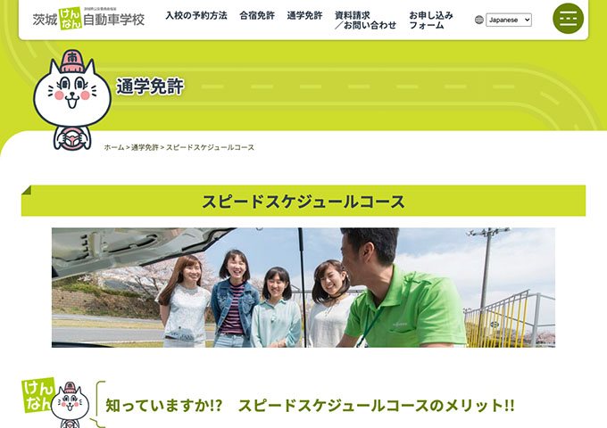茨城けんなん自動車学校【〈スピードスケジュールコース〉学生割引サービス】