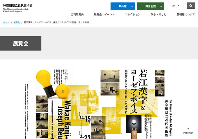 神奈川県立近代美術館 葉山「若江漢字とヨーゼフ・ボイス」【20歳未満・学生料金】