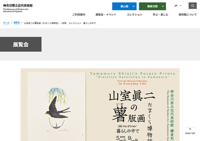 神奈川県立近代美術館 鎌倉別館「山室眞二の薯版画〈かまくら博物誌〉」【学生料金】