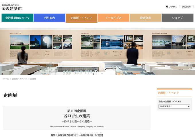 谷口吉郎・吉生記念 金沢建築館「谷口吉生の建築 ―静けさと豊かさの創造―」7/6〜【大学生料金】